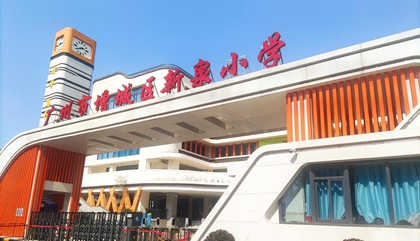 廣東︱廣州市增城區(qū)新泉小學(xué)